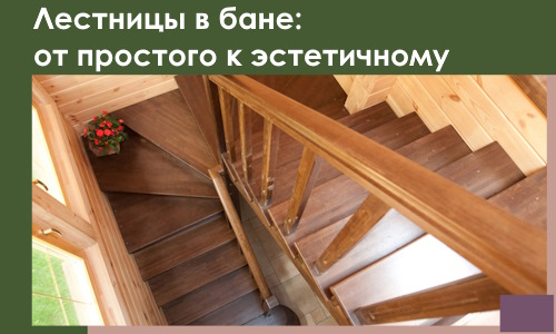 Лестницы в бане Угличе: от простого к эстетичному в 2026 г.